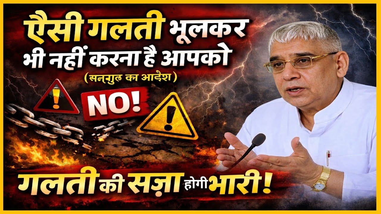 ऐसी गलती भूलकर भी नहीं करना है आपको (सतगुरु का आदेश)I Sant Rampal Ji Maharaj I