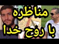 مناظره با روح خدا پارسا ایرانی ایران قرآن اسلام حدیث شیعه مناظره خدا الله خرافات مسلمان 
