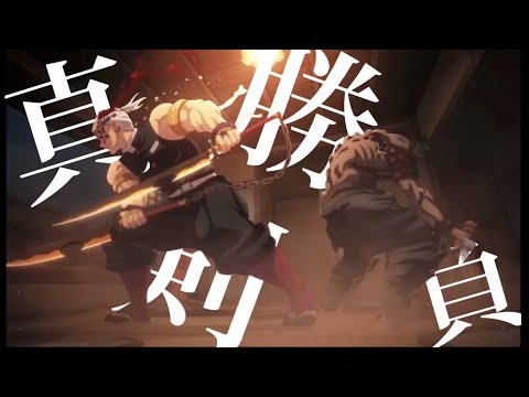 【真刀勝負】鬼滅の刃/戦闘シーン【MAD】【高画質】