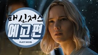 패신저스_파이널 예고편_PLAYY (Passengers , 2016) 패신저스_파이널 예고편_PLAYY (Passengers , 2016)