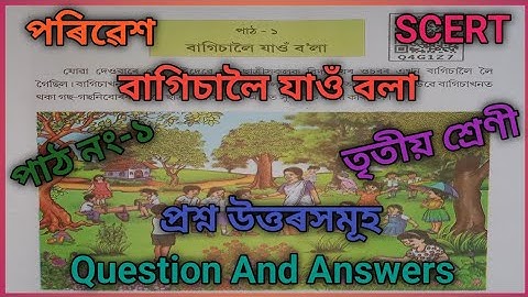 বাগিচালৈ যাওঁ বলা তৃতীয় শ্ৰেণী।পাঠ নং -১।পৰিৱেশ।প্ৰশ্ন উত্তৰসমূহ।SCERT।Class-3।Lesson -1।Q&A।