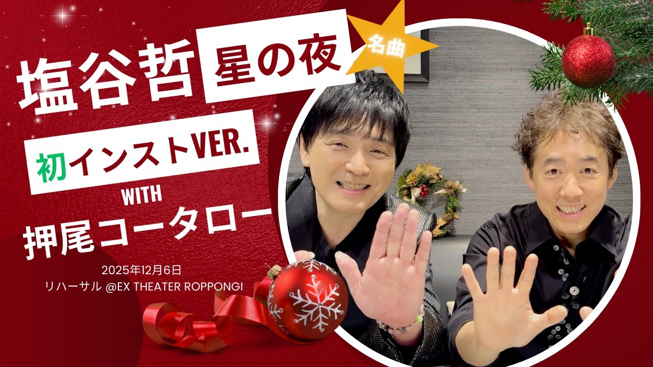 Shionoya's Signature Song “Hoshi no Yoru” – First-Ever