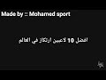 افضل 10 لاعبين ارتكاز في العالم  