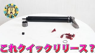 自転車パーツ史上空前の変態的クイックリリースとフォークを入手しま