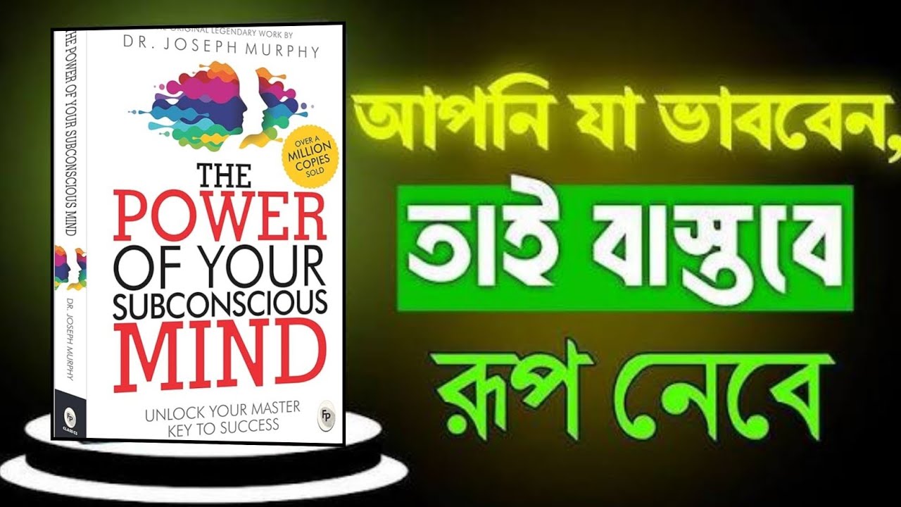 Super Conscious Mind | জীবনে অসাধারণ সাফল্য পাওয়ার গোপন রহস্য