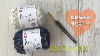 アクリルジュート2玉で麻紐のポーチを作りました【かぎ針・簡単・ダイソー毛糸】crochet hemp pouch