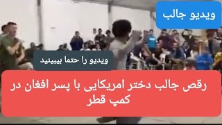 #خبر : رقابت رقص ، #رقص جالب پسر افغانی با دختر امریکایی در کمپ مهاجرین .