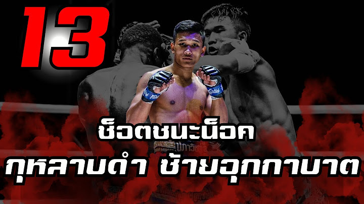 13 ช็อตชนะน็อค | กุหลาบดำ ส.จ.เปี๊ยกอุทัย "ซ้ายอุกกาบาต" ยอดมวยที่คนรักเท่าผืนหนัง คนชังเท่าผืนเสื่อ