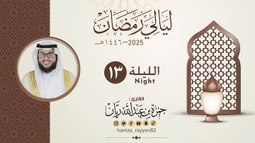 الليلة ( ١٣ ) من رمضان ١٤٤٦هـ || القارئ حمزة ريان