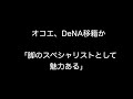 オコエ、DeNA移籍か「脚のスペシャリストとして魅力ある」