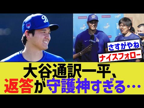 大谷通訳一平、質問返答が彼の守護神すぎる…