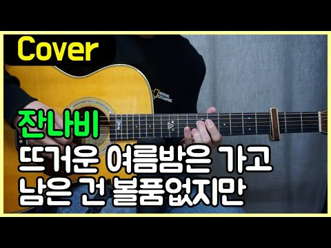 뜨거운 여름밤은 가고 남은 건 볼품없지만 - jannabi