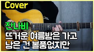 뜨거운 여름밤은 가고 남은 건 볼품없지만 - jannabi by 서경록