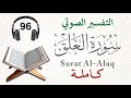 تلاوة سورة العلق مع التفسير الصوتي