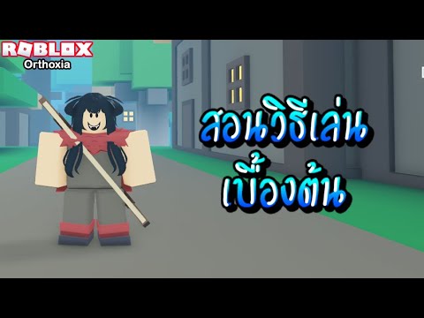 Roblox : Orthoxia แมพใหม่แนว CL สอนวิธีเล่นสำหรับผู้เล่นมือใหม่!!