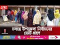 লক্ষ্মীপুর ও নড়াইল থেকে ভোটের পরিস্থিতি নিয়ে যা জানা গেল | Election Update | Independent TV