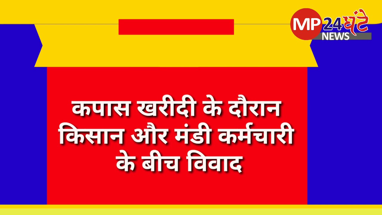 Breaking news Badwah: कपास खरीदी के दौरान मंडी कर्मचारी और किसान के बीच मारपीट।