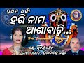 Hari nama asha badiodia bhaba bhakti bhajan  voice subarnna pandit  jagannath bhajan