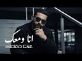 Ali Maghames Ana W Maaek Official Lyric Video 2026 علي مغامس انا ومعك 