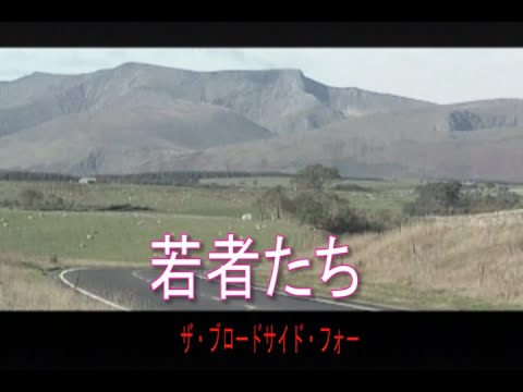 （カラオケ） 若者たち　/　ザ・ブロードサイド・フォー