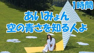 あいみょん 空の青さを知る人よ【1時間】