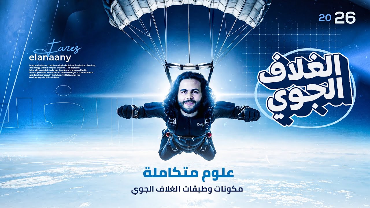 شرح مكونات وطبقات الغلاف الجوي _الدرس الاول الفصل التاني علوم متكامله ٢٠٢٦ | متبقاش جهاز 