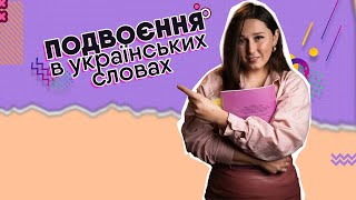 Подвоєння в словах українського походження #Shorts