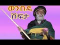 አንተ ማነህ እኔ ወንበዴ ሽፍታ ነኝ ባሕታዊ አባ ገብረ ሚካኤል