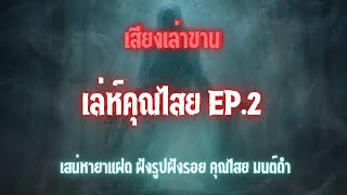 เล่ห์คุณไสย EP.2 ลมพัดลมเพ เสน่หายาแฝด ฝังรูปฝังรอย คุณไสย มนต์ดำ