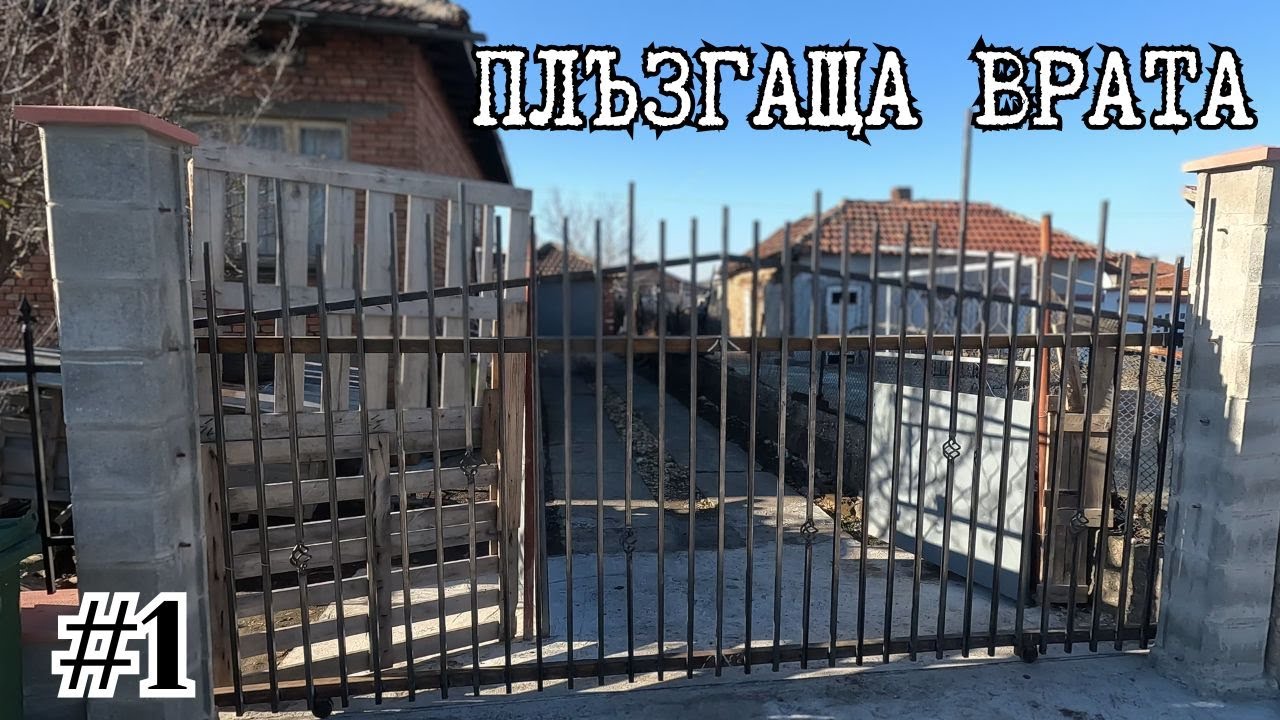 НАПРАВИХМЕ ПЛЪЗГАЩА ВРАТА / Част 1