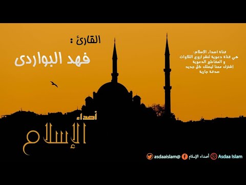 سورة البقرة بتلاوة لا توصف الشيخ فهد البواردي