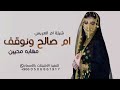 شيلة باسم ام العريس ام صالح جديد 2026 باسم الأصلية بنت روس السلاطين بدون حقوق mp3