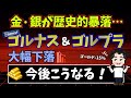 【大暴落】ゴールドは買っても大丈夫!?歴史的な金バブル