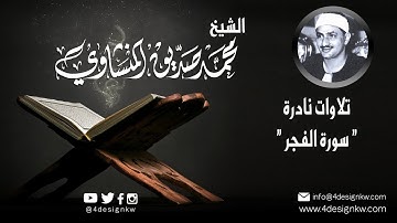 سورة الفجر تلاوة نادرة | للشيخ محمد صديق المنشاوي رحمه الله