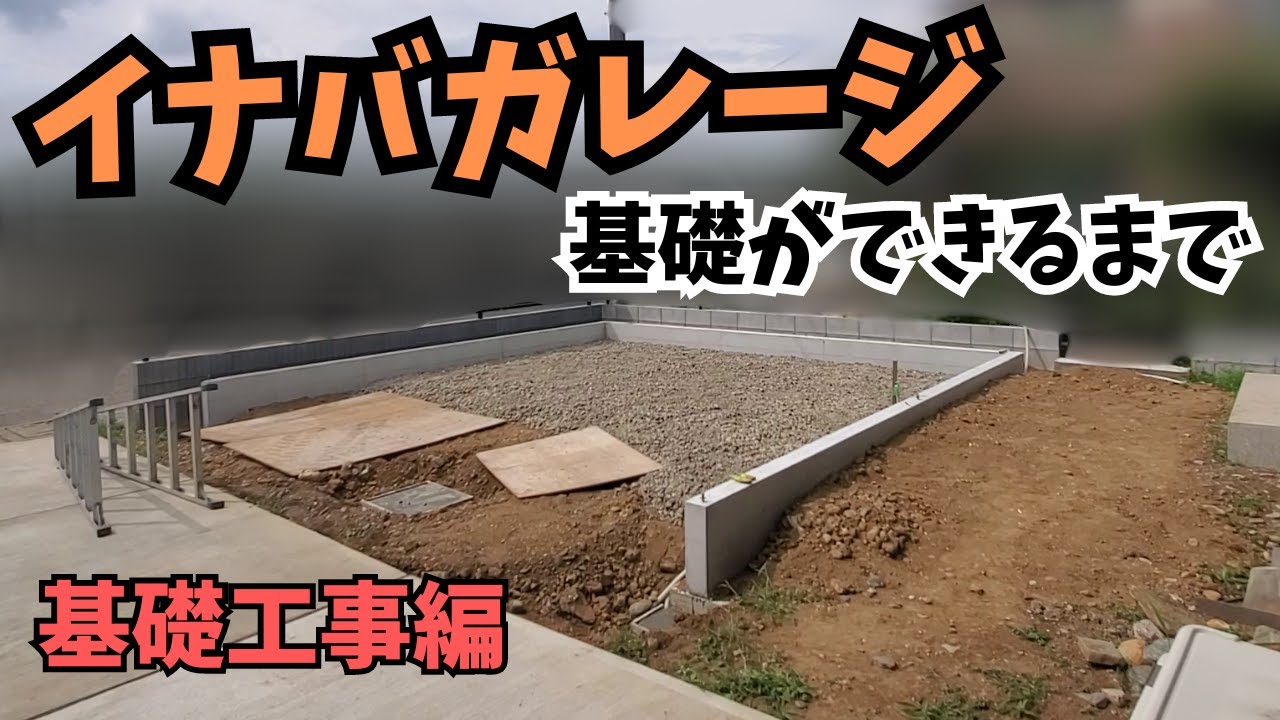 【ガレージ】イナバガレージの基礎工事を解説！！　基礎ってどうやってできるの？　タイムラプスで見てみよう！