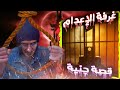 قصص رعب من داخل السجن رعب السجون 