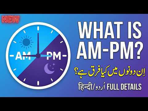 AM Or PM Ka Matlab Kya Hota Hai | Difference Between AM and PM | AM vs PM Timing Explained