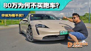 干不过高R和特斯拉也不妨碍小姐姐上车，一位Taycan车主的自述