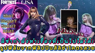 อินเตอร์ภูมิใจลิซ่าเปิดโลกเกมส์ของเด็กๆ ควีนแห่งตลาดใหม่ ในที่สุดรูปที่ลิลลี่่รอคอยก็เปิดตัวแล้ว