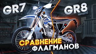 СРАВНЕНИЕ GR7 LITE и GR8 LITE / Флагманы GR / Топовые мотоциклы