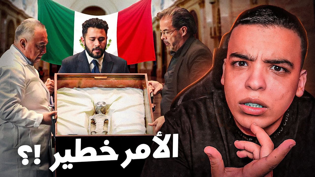 حقيقة العثور على كائنات فضائية في المكسيك !؟