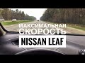 Разгон Nissan Leaf MY2015 до максимальной скорости! Acceleration to top speed