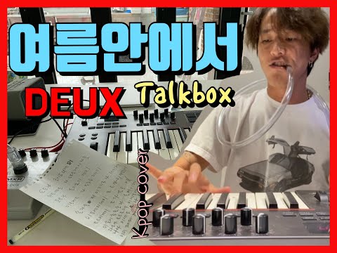 여름안에서(<strong>듀스</strong>)/커버 / talkbox 로 kpop 불러보았습니다 / 역시 명곡은 어떻게 불러도 명곡이군요~ 다들 신나게 따라불러요!