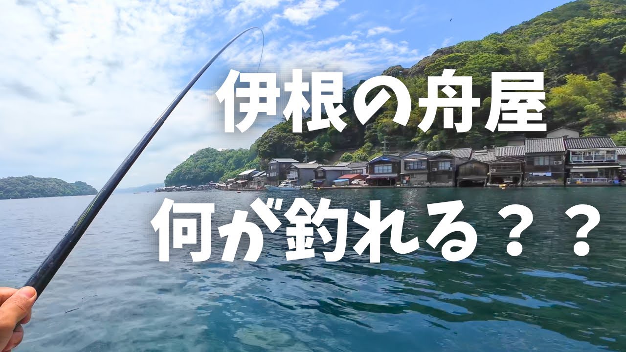 伊根の舟屋で延べ竿遊び！
