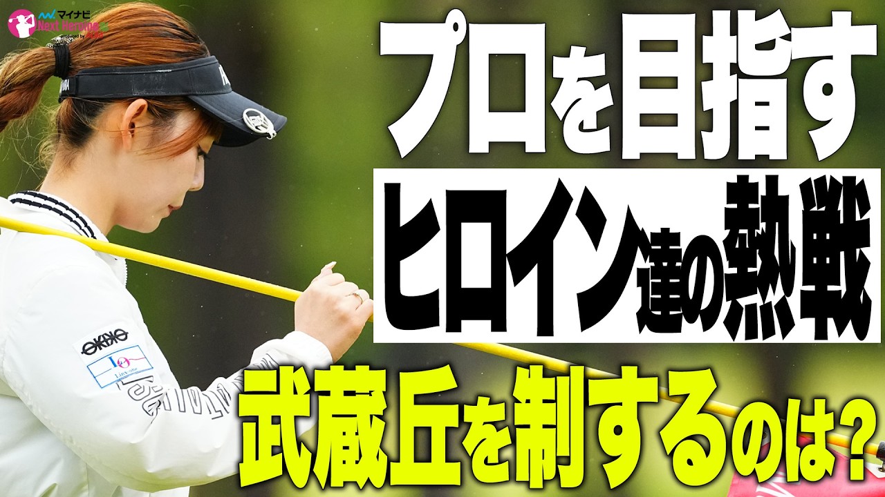 【ネクヒロ】JLPGAツアーも開催される難コース武蔵丘を舞台にヒロインたちが熱い戦いを繰り広げる！【マイナビネクストヒロインゴルフツアー OPEN UP Ladies Tournament】