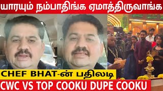 கொஞ்சம் அறிவ Use பண்ணுங்க 😡 நேரடியாக தாக்கிய Chef Venkatesh Bhat 😱 CWC VS Top Cooku Dupe Cooku