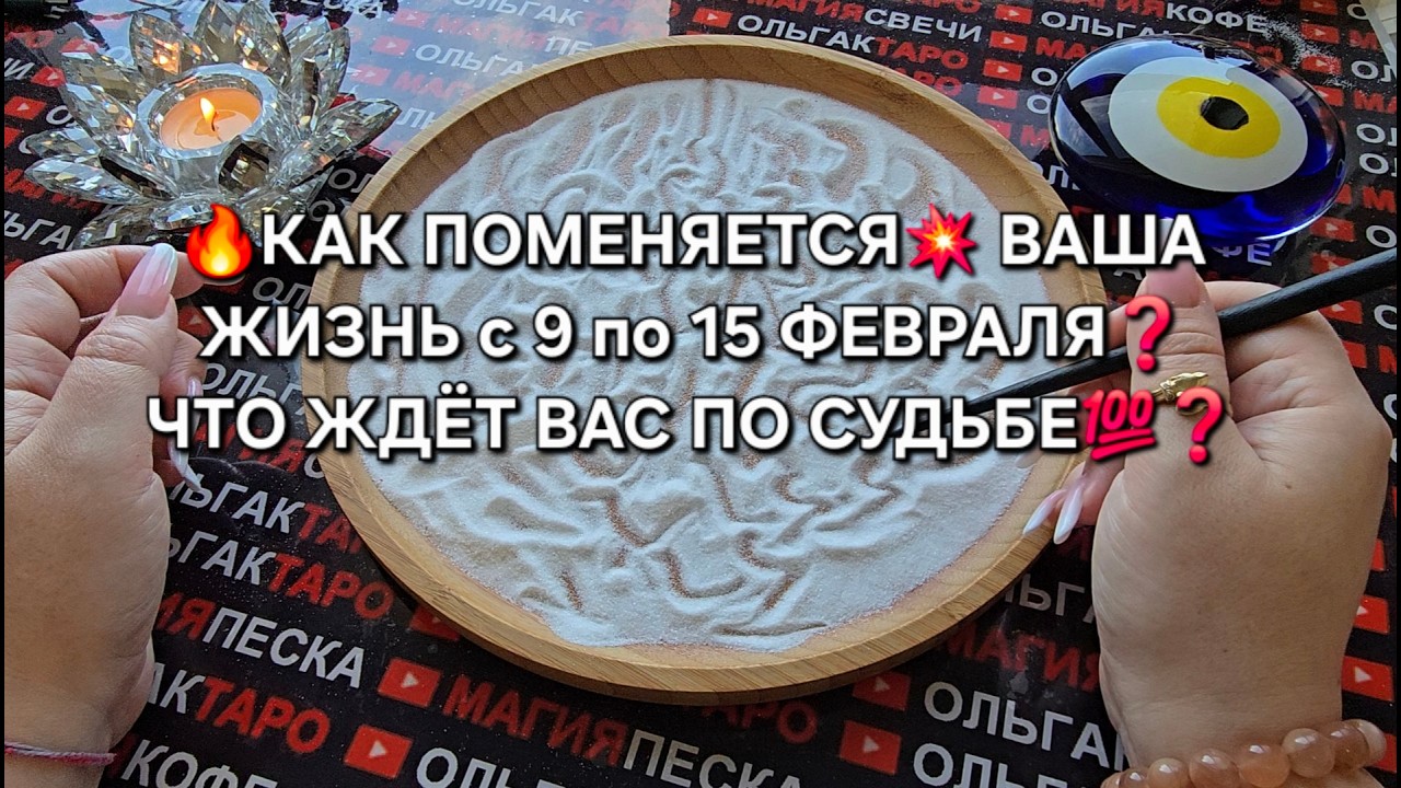 🔥КАК ПОМЕНЯЕТСЯ💥 ВАША ЖИЗНЬ с 9 по 15 ФЕВРАЛЯ💯❓ ЧТО ЖДЕТ ВАС ПО СУДЬБЕ💯❓ Гадание на песке онлайн🧿