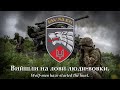 Пісня Хоробрих The Song Of The Brave Ukrainian Army Song Of The 3rd Regiment ENG SUBS