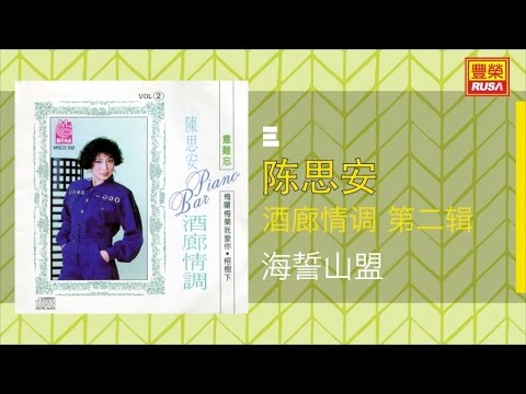陳思安 - 海誓山盟