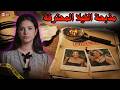 الفيلا المغلقة أبشع جريمة في تاريخ فرنسا وحل اللغز بعد سنوات بفضل خطأ كارثي 